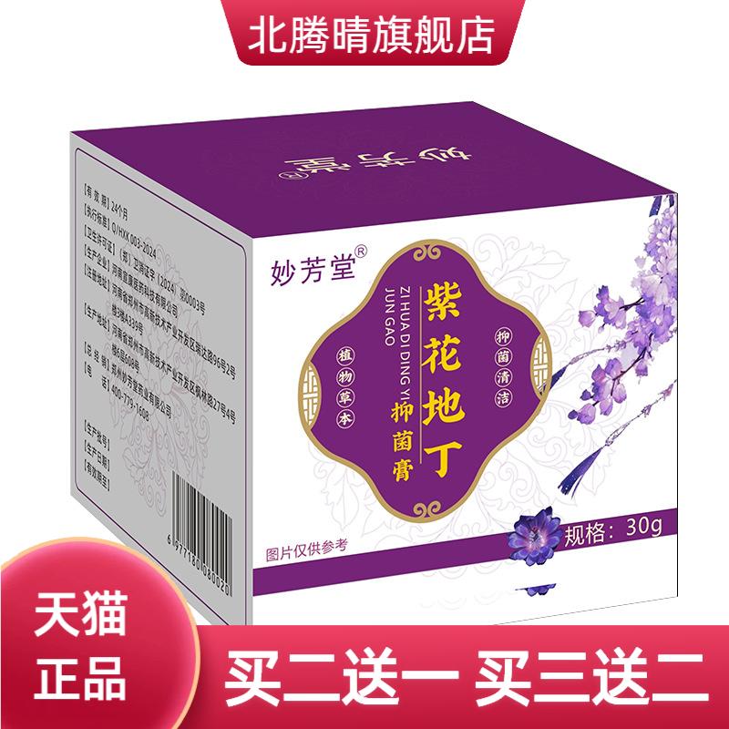 紫花地丁透皮抑菌膏皮肤膏外用紫