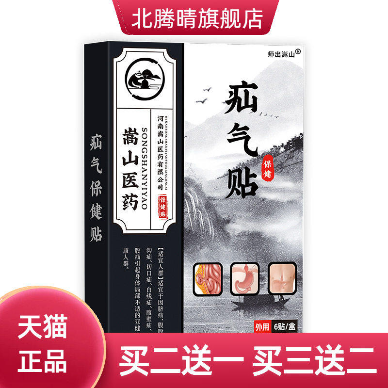 师出嵩山气疝保健贴6贴/盒蜂蜜