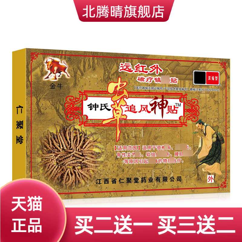 金牛虫草追风神贴关节腰肌劳损磁