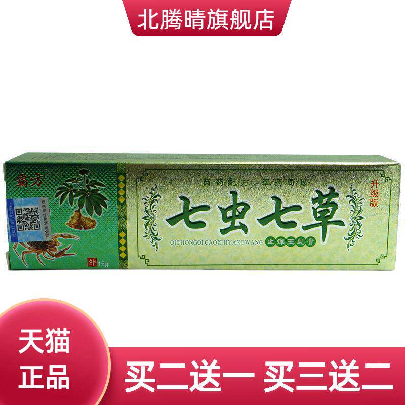 霸方七虫七草王乳膏15g/支皮肤外用抑菌软膏