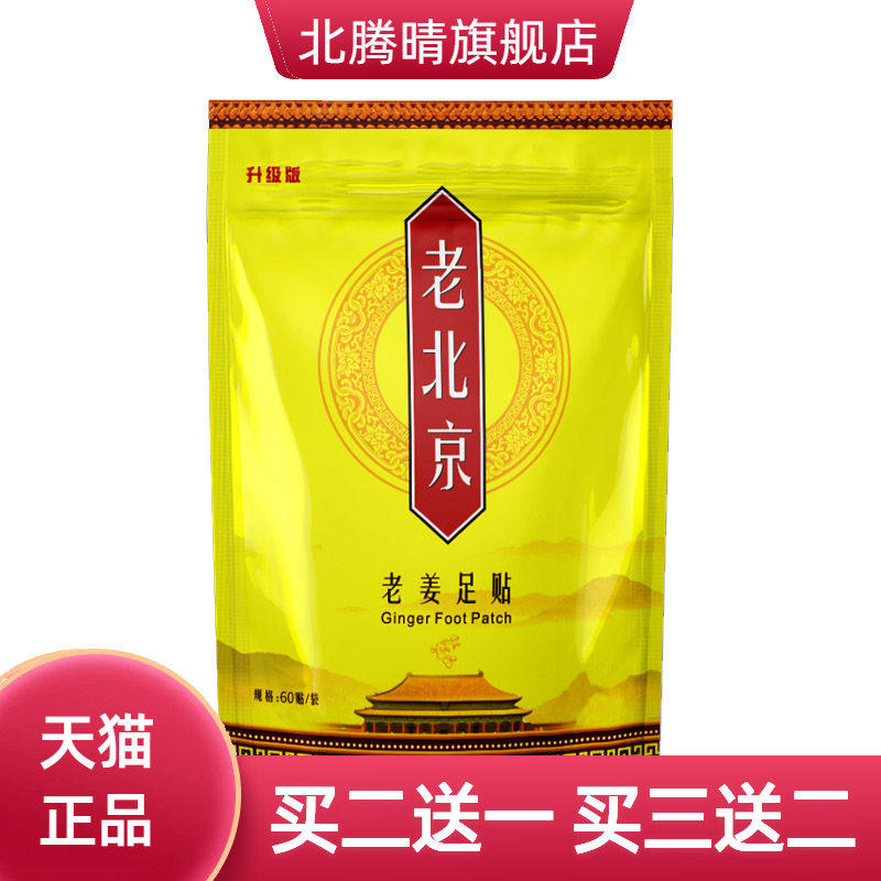 正品老北京足贴老姜足贴生姜竹醋足膜足底贴热好眠足贴