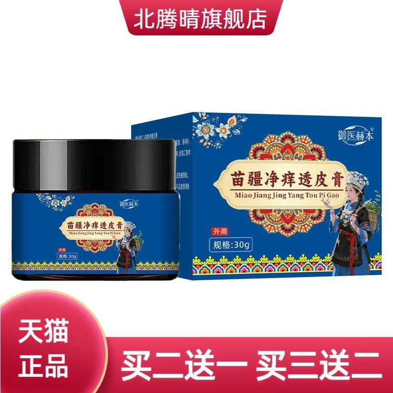 御医赫本苗疆净痒透皮膏皮肤