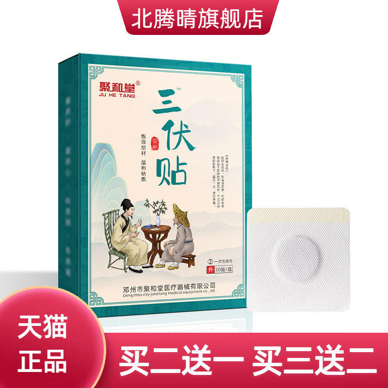聚和堂艾草三伏贴体湿冬冷艾灸贴