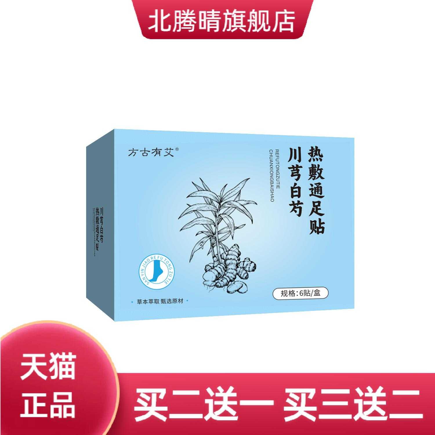 川芎白芍三阴热敷通足贴艾草足贴
