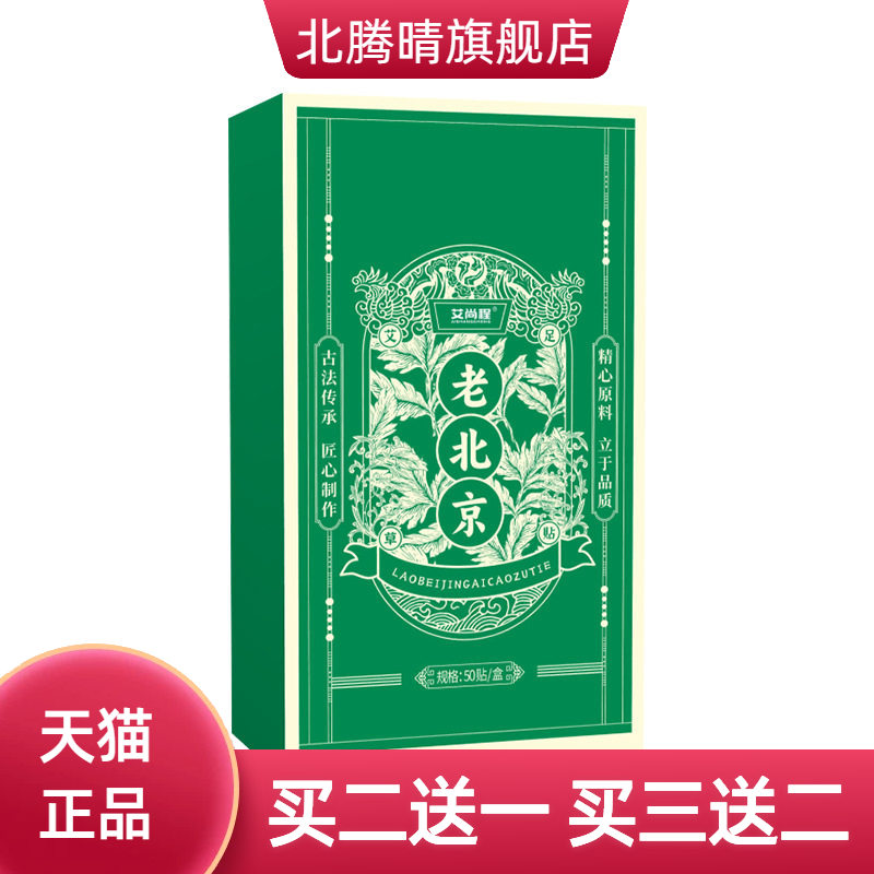 老北京艾草足贴睡眠足底涌泉按摩