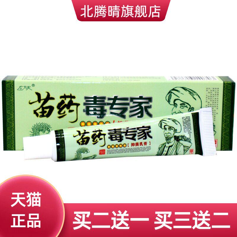左大夫毒专家草本乳膏苗毒外用