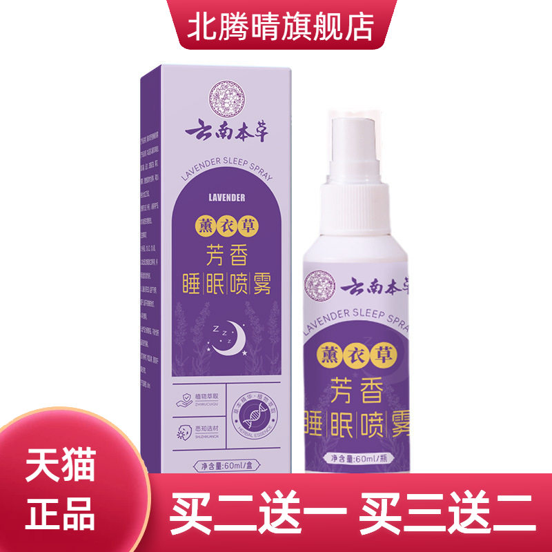 薰衣草芳香睡眠喷雾舒眠缓解疲劳