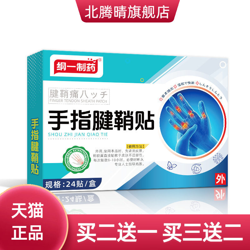 纲一制药手指腱鞘贴大拇指关节