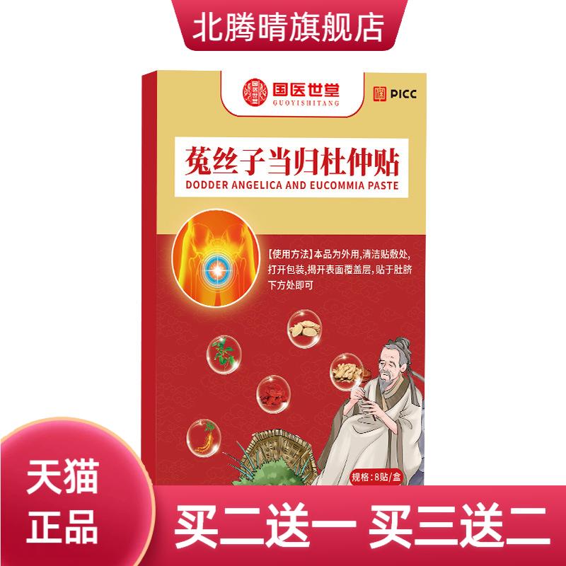 国医世堂菟丝子当归杜仲贴艾灸贴
