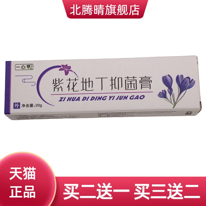 一心草紫花地丁抑菌乳膏皮肤外用