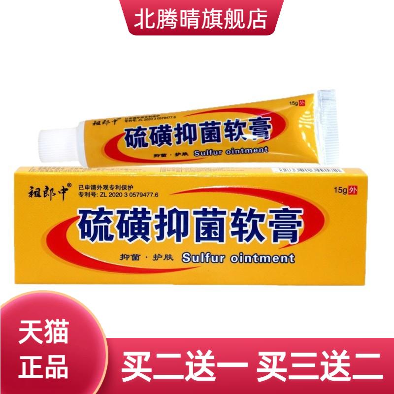 祖郎中硫磺软膏皮肤外用抑菌护肤