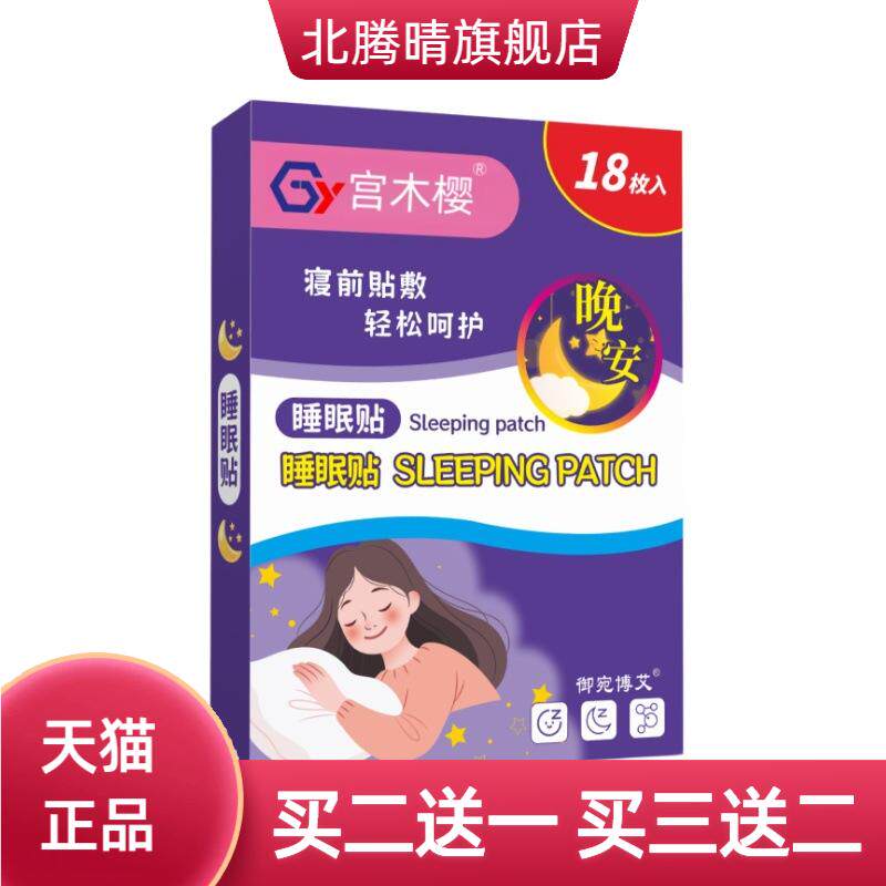睡眠贴眠乐贴入眠舒眠贴艾草精油
