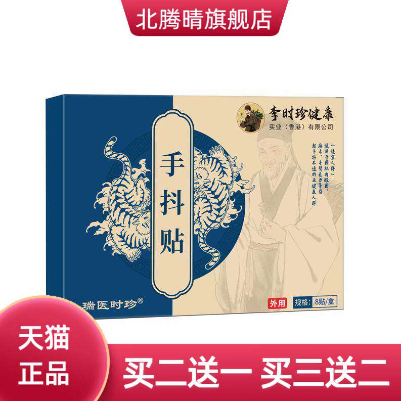 李时珍手抖保健贴手脚抽筋酸痛膏