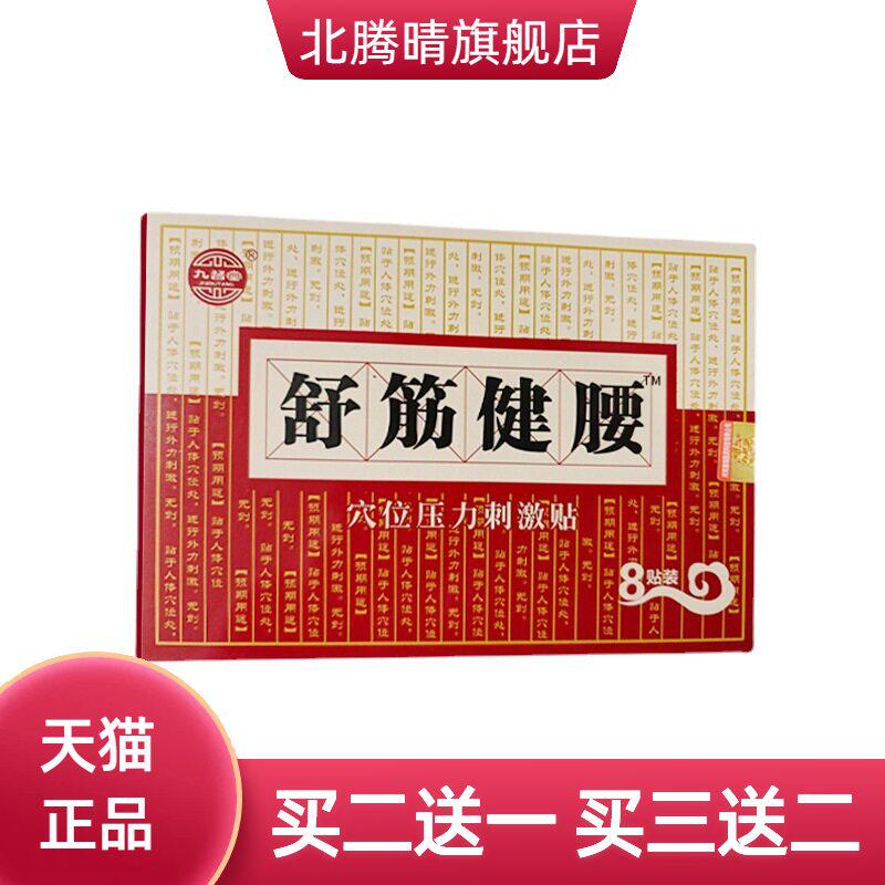 九督堂舒筋健腰贴舒筋健腰贴颈肩腰腿不适关节膝盖颈椎腰椎间盘