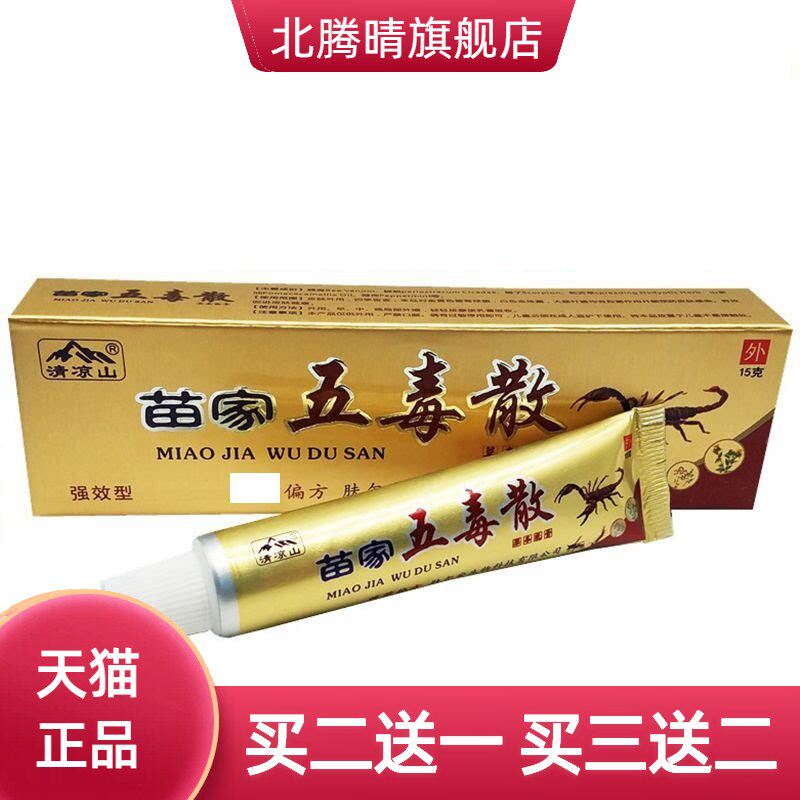 清凉山苗家五毒散草本乳膏外用