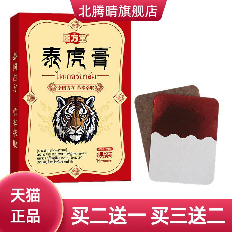 臣方堂泰虎膏药贴颈肩腰腿关节