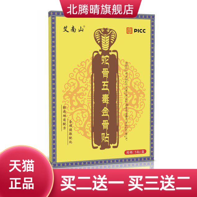 蛇骨五毒金骨贴PICC透骨液艾灸贴