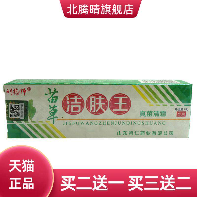 刘药师苗草洁肤王真菌清霜15g/支皮肤外用乳膏软膏
