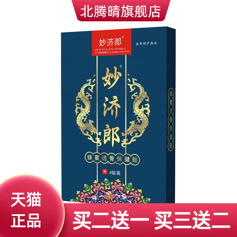 妙济郎膏药贴肩颈腰腿肘膝盖关节