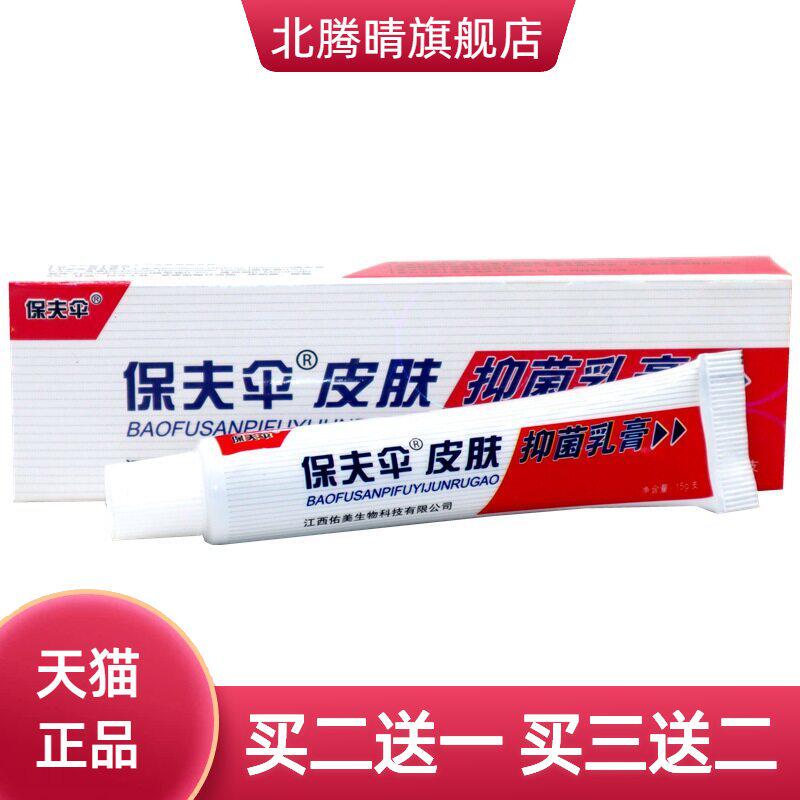 保夫伞保肤伞草本乳膏铍皮白金