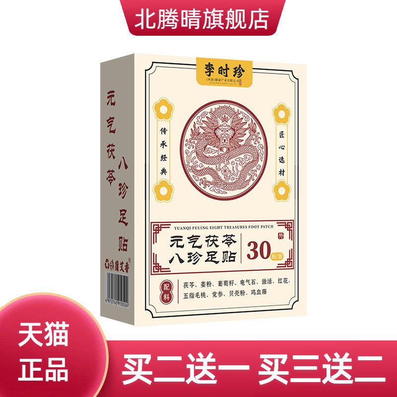 李时珍元气茯苓八珍足贴30贴老北京足贴艾草睡眠保健贴艾灸贴
