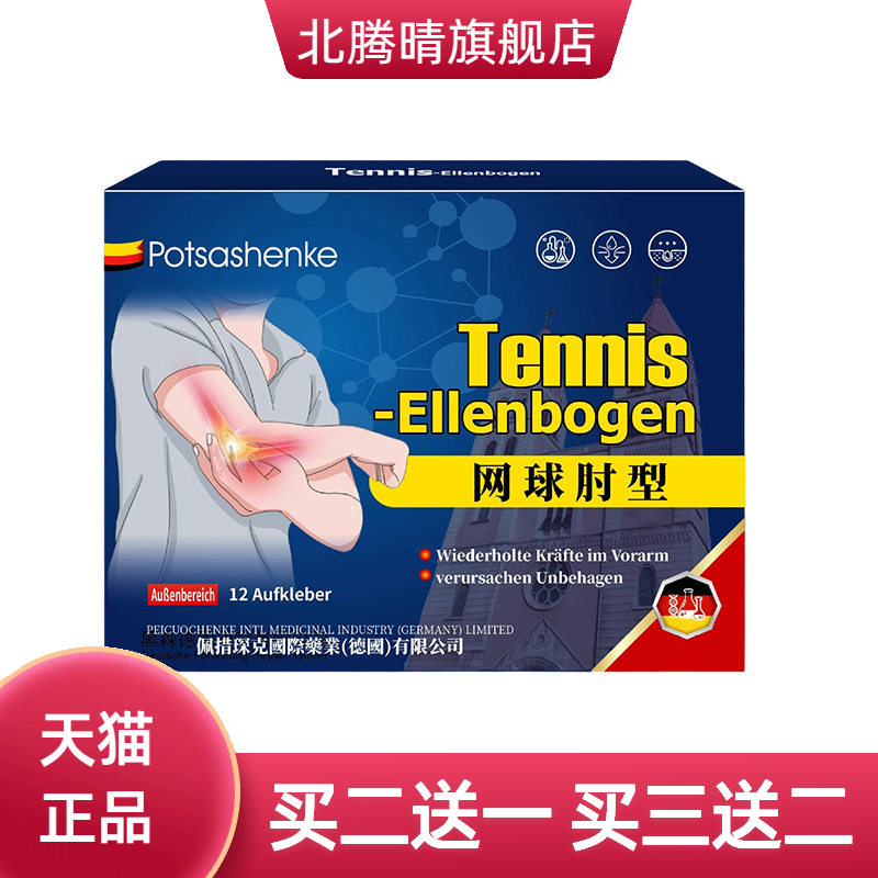 佩措琛克网球肘贴12贴胳膊肘