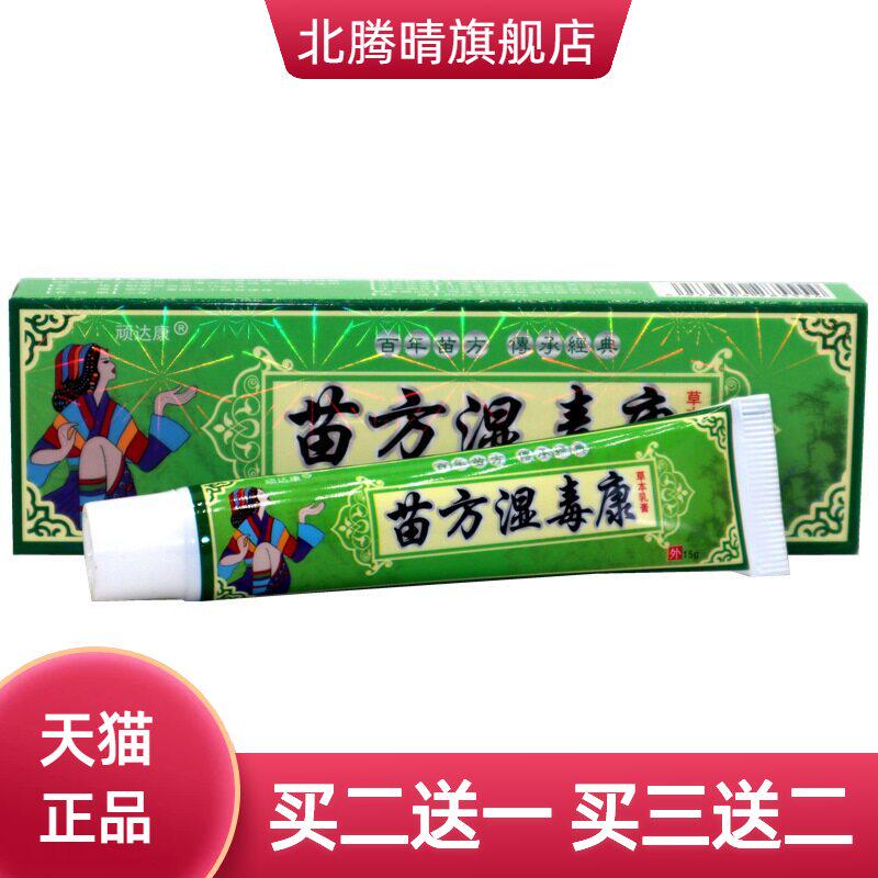 顽达康苗方湿毒康草本乳膏皮肤