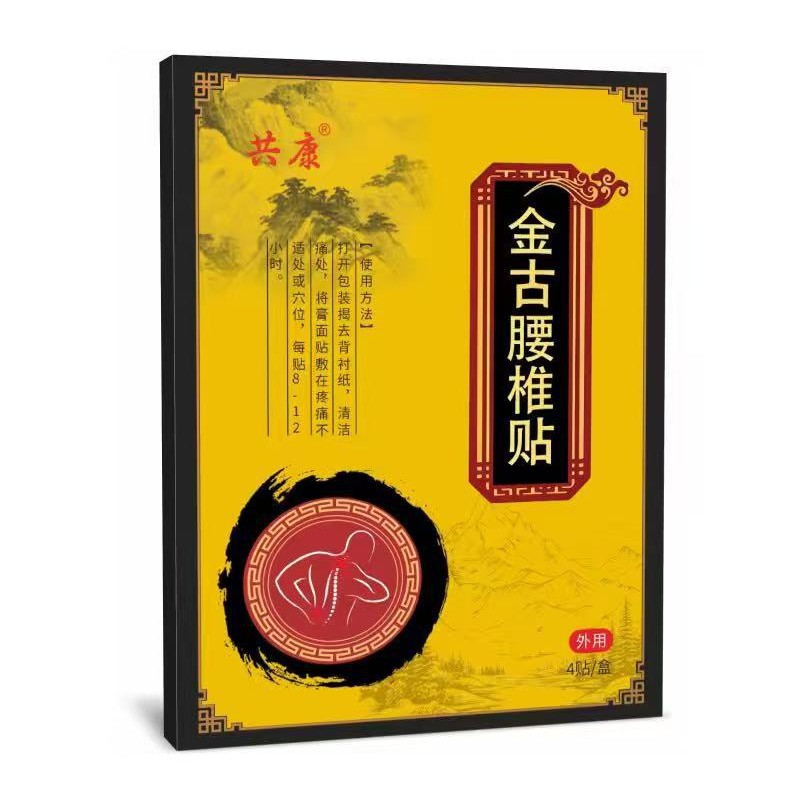 新款金古腰椎贴颈肩腰椎膝盖关节