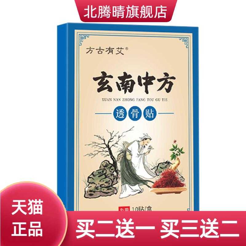 方古有艾玄南中方透骨贴草本红花