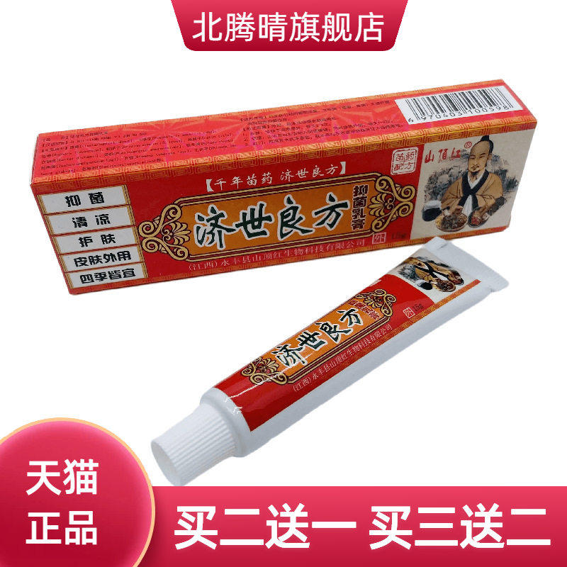山顶红济世良方抑菌乳膏15g皮肤