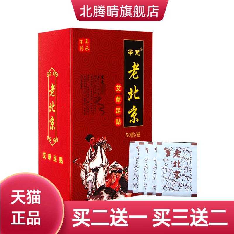 老北京足贴50贴/盒装艾草生姜