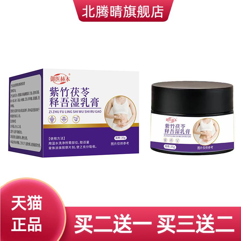 御医赫本紫竹茯苓释吾湿乳膏植物