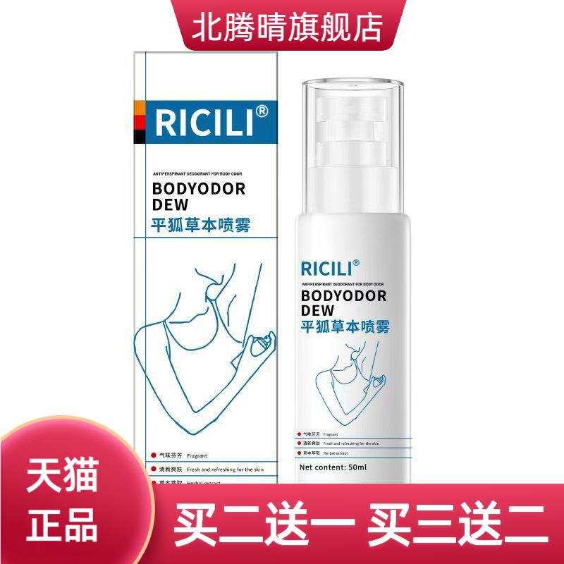 RICILI平狐草本喷雾止汗香体露