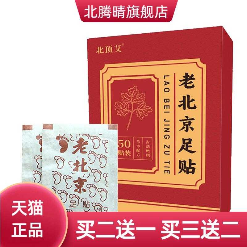 老北京足贴50贴湿气重气脚贴足部