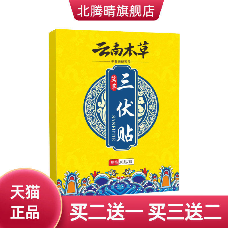 盒装三伏贴三伏天艾灸穴位贴