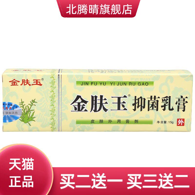 金肤玉乳膏软膏 南云金金肤玉草本抑菌软膏乳膏 金肤玉乳膏a