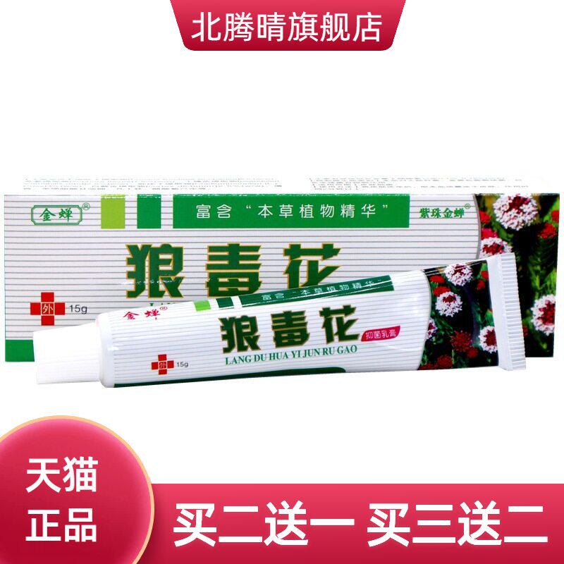 金蝉狼毒花草本乳膏皮肤外用抑菌