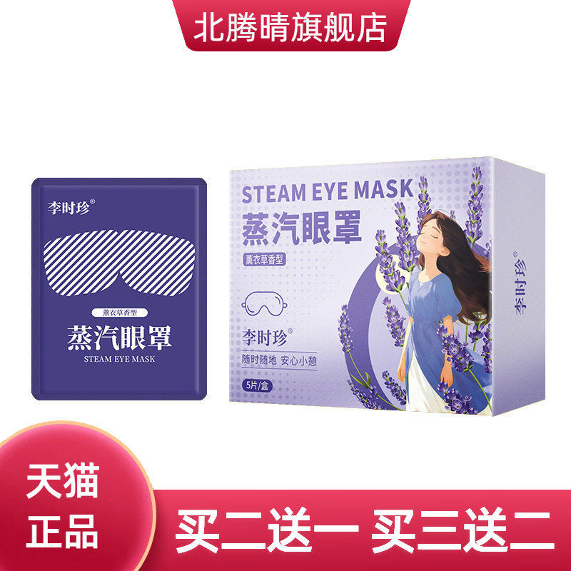 李时珍蒸汽眼罩薰衣草热灸眼罩蒸汽熏蒸眼罩护眼罩遮光眼罩