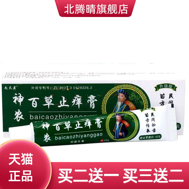 敖太医神农百草止痒膏抑菌乳膏