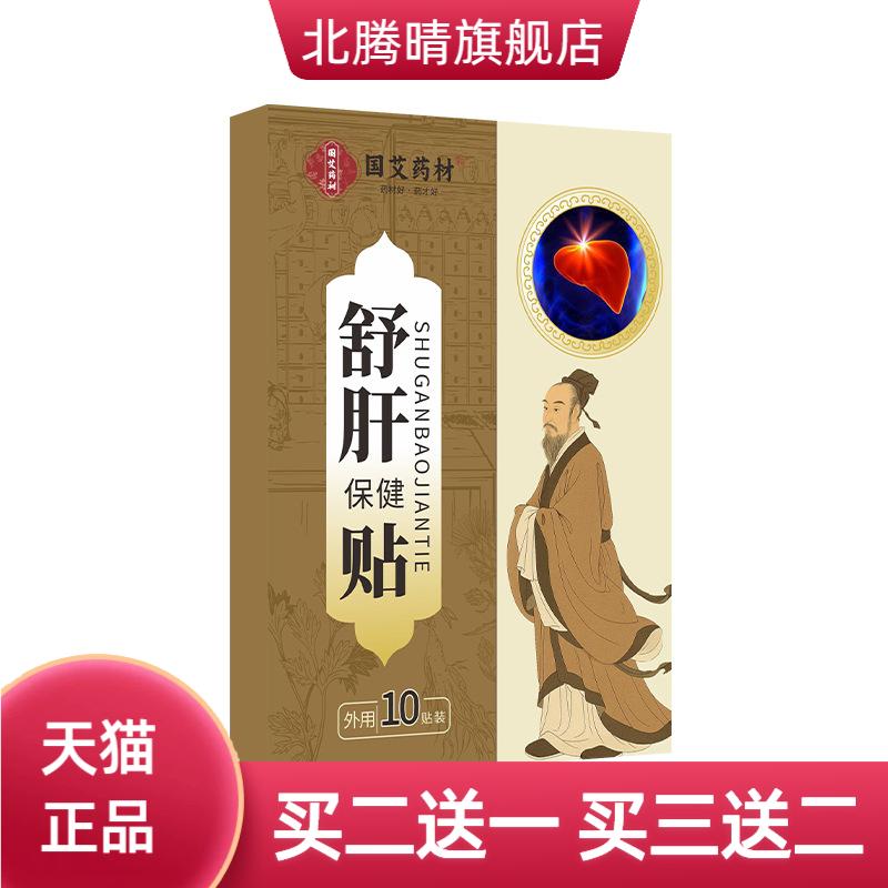 国艾药材舒肝保健贴艾灸贴艾草贴