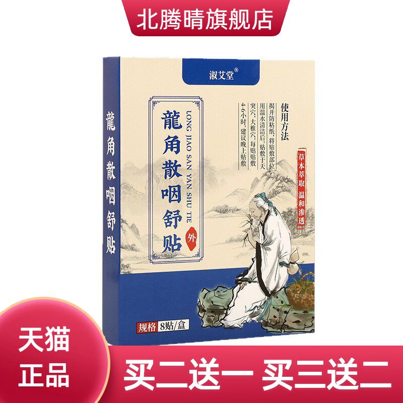 龙角散咽舒贴舒缓不适草本配方