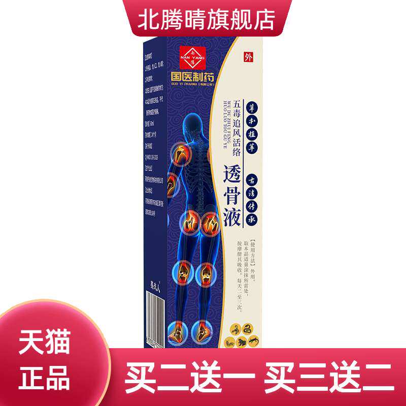 国医制药五毒追风活络透骨液关节外用艾灸液草本精华爆款