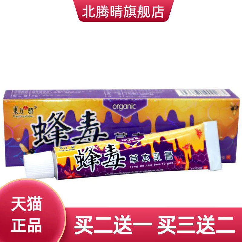 东方之骄蜂毒草本乳膏皮肤外用