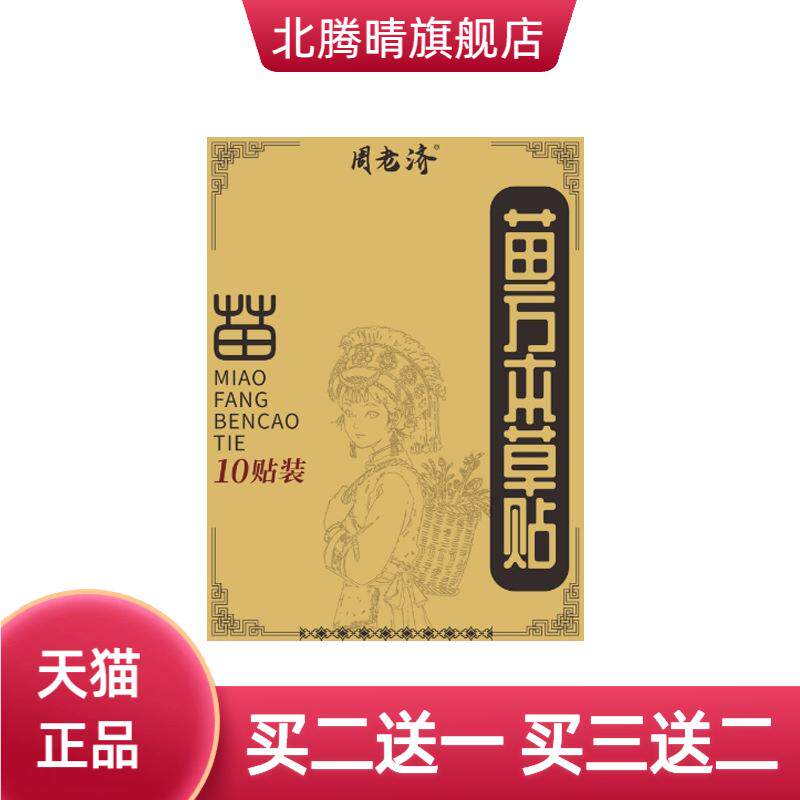 周老济苗方本草贴透骨贴颈肩腰腿