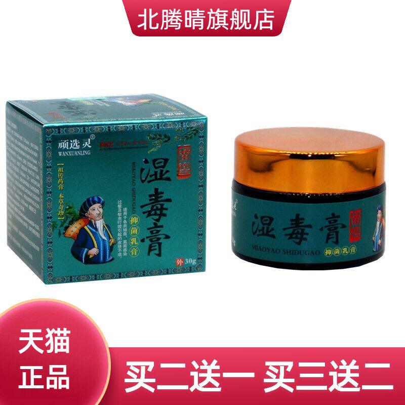 顽选灵湿毒膏止痒膏软膏正品皮肤