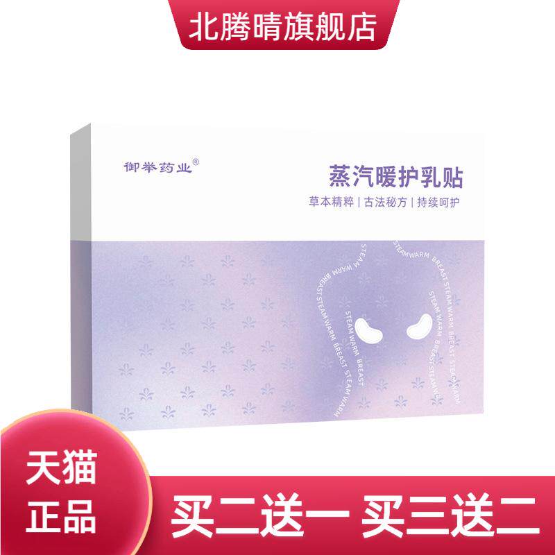 蒸汽暖护乳贴草本胸部隐形热敷
