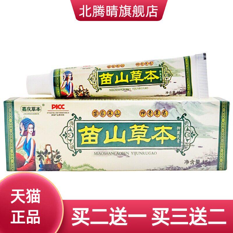 嘉庆草本苗山外用乳膏皮肤软膏