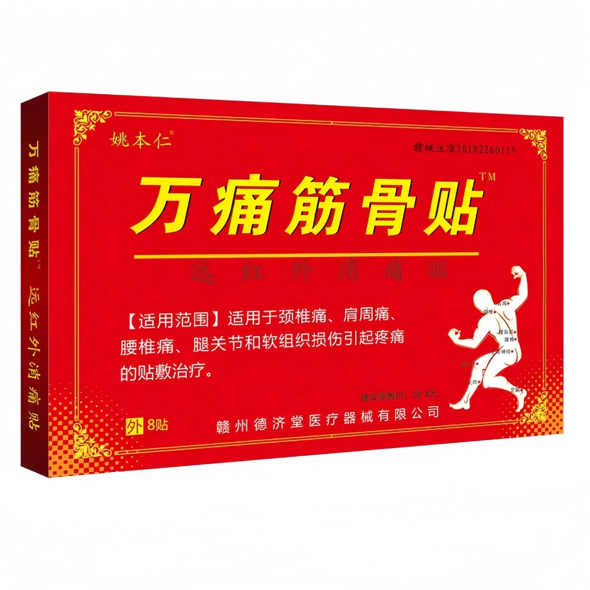 姚本仁万筋骨贴膏中药贴剂强效渗