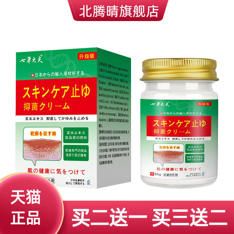 七草大夫日抑菌膏草本通用皮肤瘙痒顽固药膏瓶装