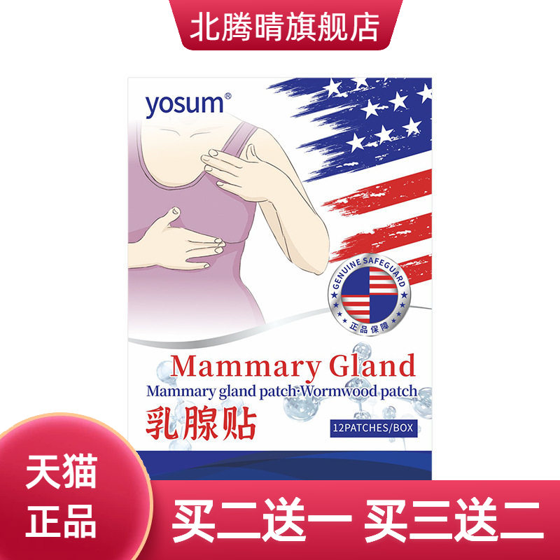 yosum乳腺贴乳安贴胸部护理贴